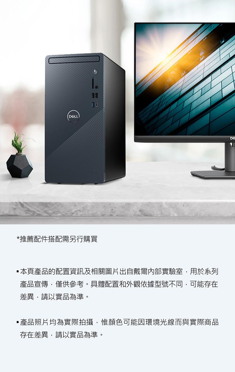 DELL)推薦配件搭配需另行購買本頁產品的配置資訊及相關圖片出自戴爾內部實驗室用於系列產品宣傳,僅供參考。具體配置和外觀依據型號不同,可能存在差異,請以實品為準。*產品照片均為實際拍攝,惟顏色可能因環境光線而與實際商品存在差異,請以實品為準。