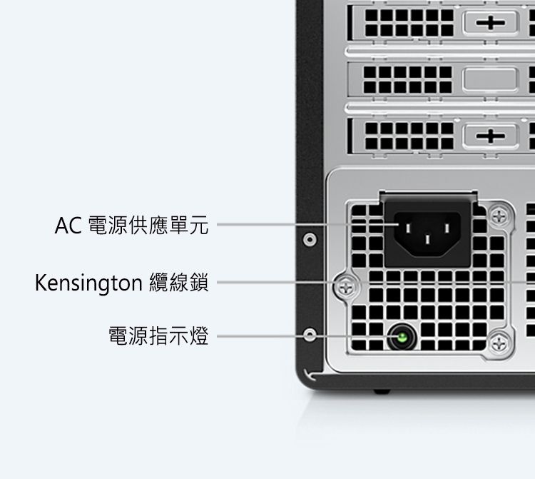 AC 電源供應單元Kensington 纜線鎖電源指示燈