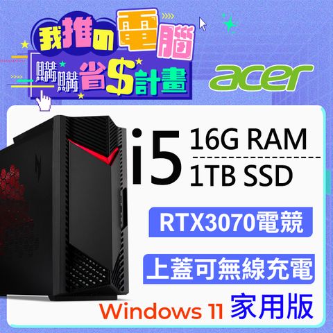 ACER 宏碁 Nitro N50-650系列 - i5處理器 - 16G記憶體 / 1T SSD / RTX3070顯卡 / Win11家用版電競機