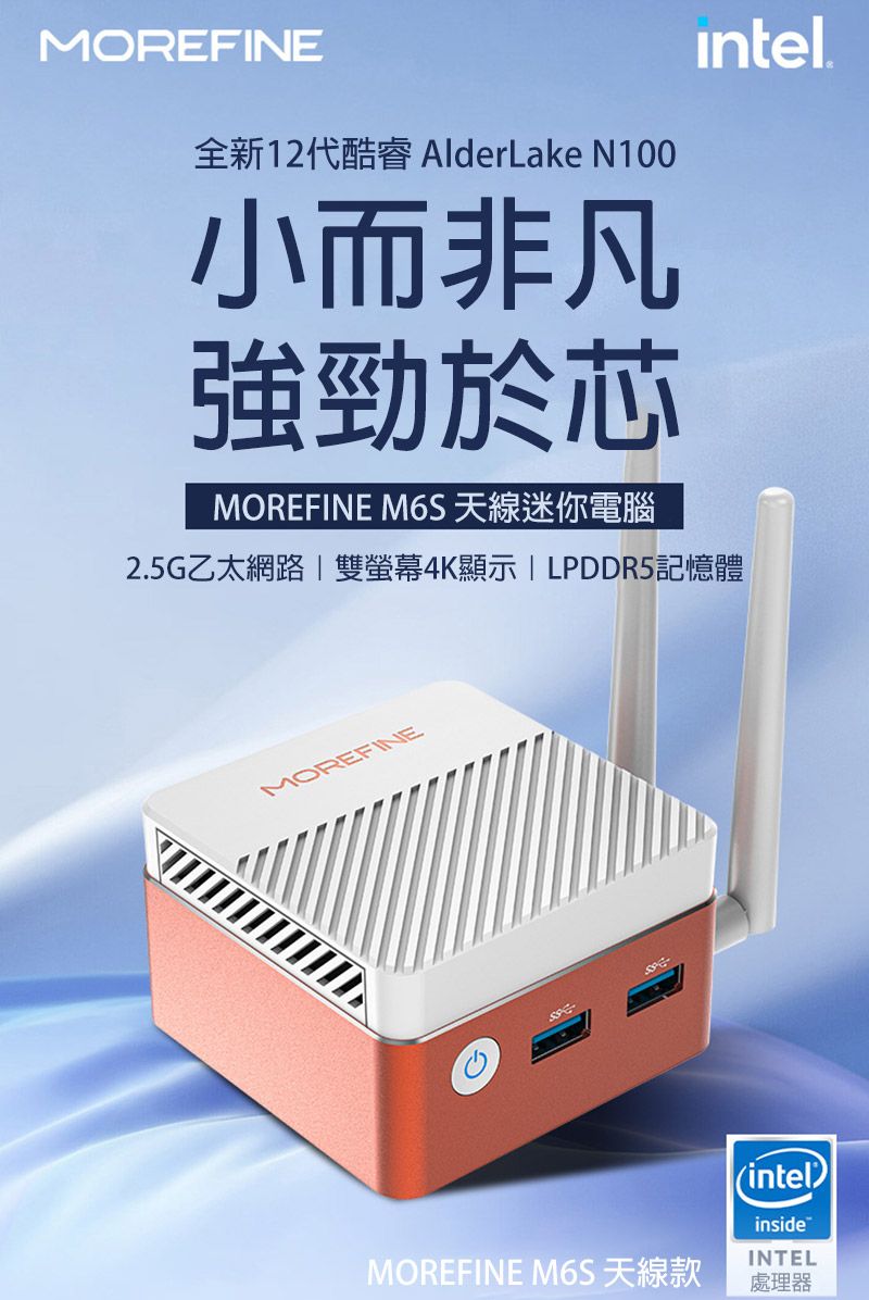 MOREFINE全新12代酷睿 AlderLake N100小而非凡強勁於芯MOREFINE M6S 天線迷你電腦2.5G乙太網路雙螢幕4K顯示 | LPDDR5記憶體MOREFINEMOREFINE M6S 天線款(intel)insideINTEL處理器