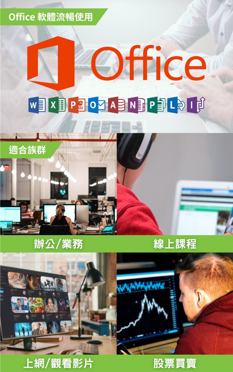 Office 軟體流暢使用 Office 適合族群辦公/業務線上課程上網/觀看影片股票買賣