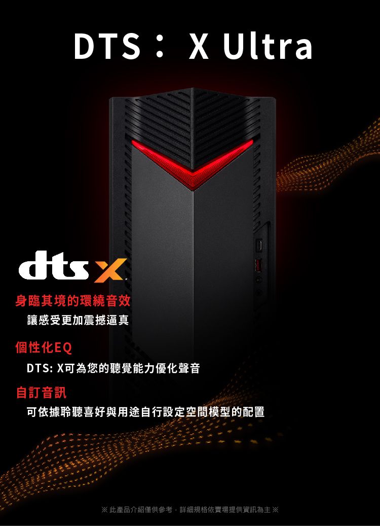 DTS:X Ultra身臨其境的環繞音效讓感受更加震撼逼真個性化EQDTS:X可為您的聽覺能力優化聲音自訂音訊可依據聆聽喜好與用途自行設定空間模型的配置此產品介紹僅供參考,詳細規格依賣場提供資訊為主※