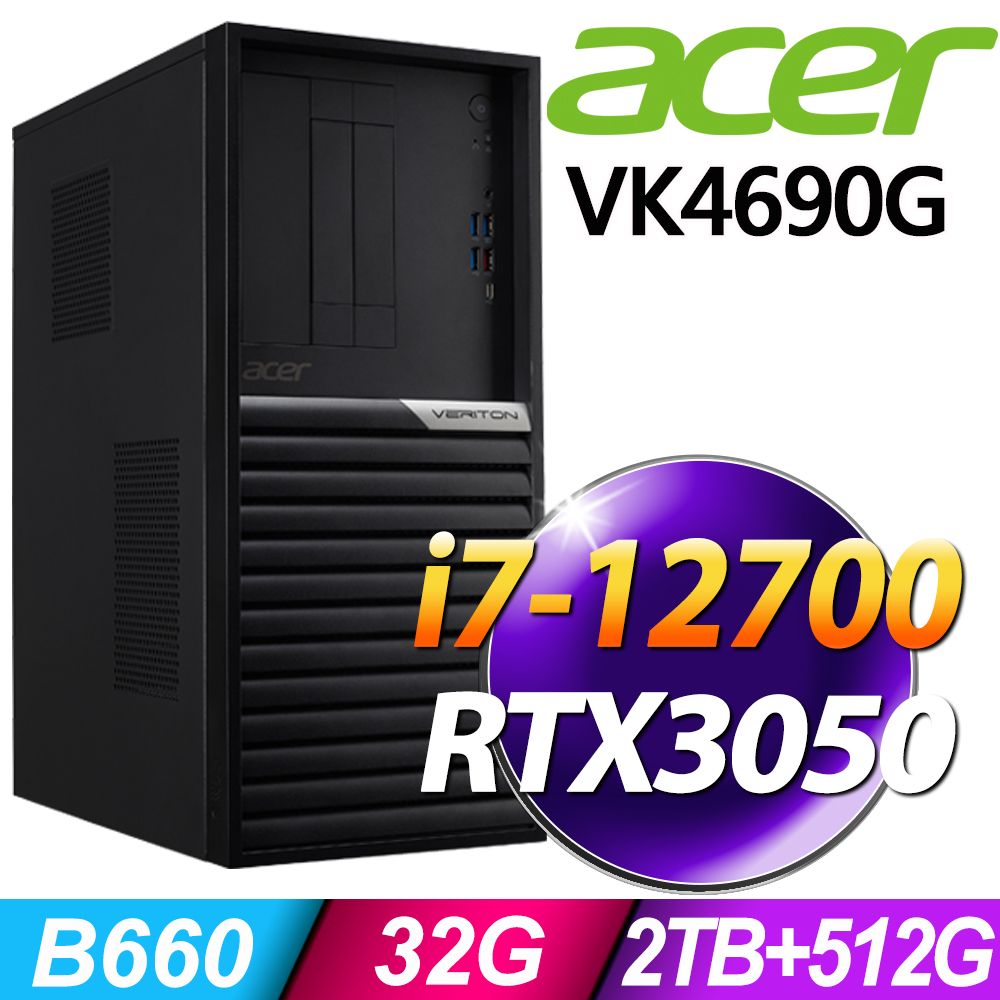 ACER 宏碁 Veriton VK4690G 系列 - i7-12700處理器 -32G記憶體/2TB+512G SSD/RTX3050-6G電競顯卡/Win11專業版電腦