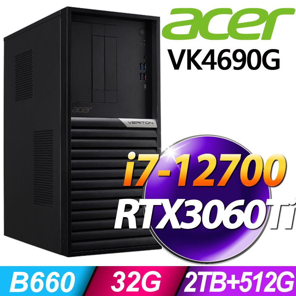 ACER 宏碁 Veriton VK4690G 系列 - i7-12700處理器 -32G記憶體 /2TB+512G SSD/RTX3060Ti電競顯卡/Win11專業版電腦