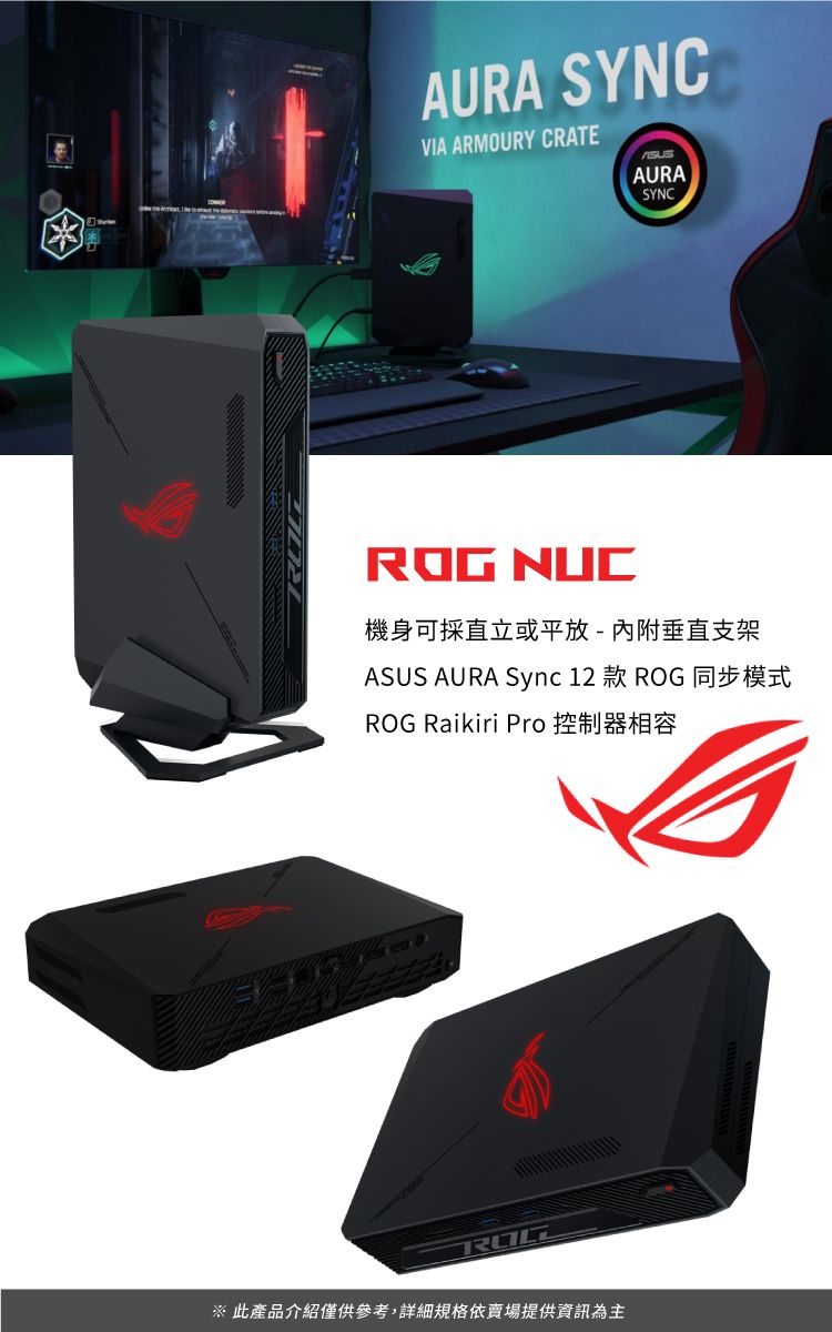 AURA SYNCVIA ARMOURY CRATEAURASYNCROG NUC機身可採直立或平放-內附垂直支架ASUS AURA Sync 12 款 ROG 同步模式ROG Raikiri Pro 控制器相容 此產品介紹僅供參考,詳細規格依賣場提供資訊為主