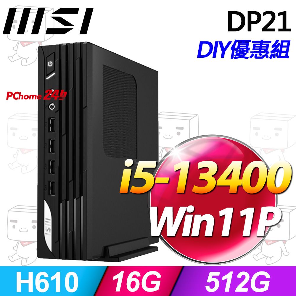 MSI 微星 PRO DP21系列 - i5處理器 / 8G / 512G SSD / Win11專業版迷你電腦(13M-494TW)