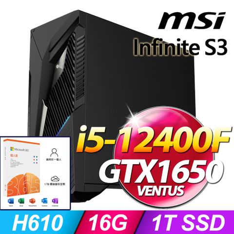 Infinite S3系列 - i5處理器 / 16G記憶體1TB SSD / GTX1650顯卡 / Win11家用版電競機【M365個人版 優惠組】