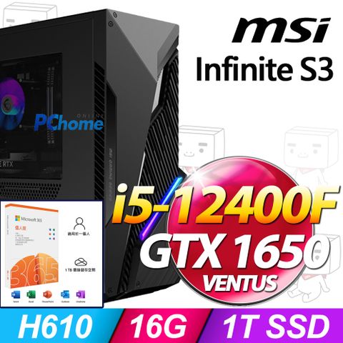 Infinite S3系列 - i5處理器 / 16G記憶體1TB SSD / GTX1650顯卡 / Win11家用版電競機 / 500瓦電源【M365個人版 優惠組】