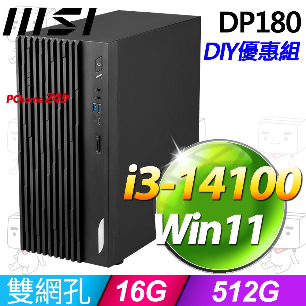 MSI 微星 PRO DP180 系列 - i3處理器 / 8G記憶體 / 512G SSD / Win11家用版電腦(14-277TW)