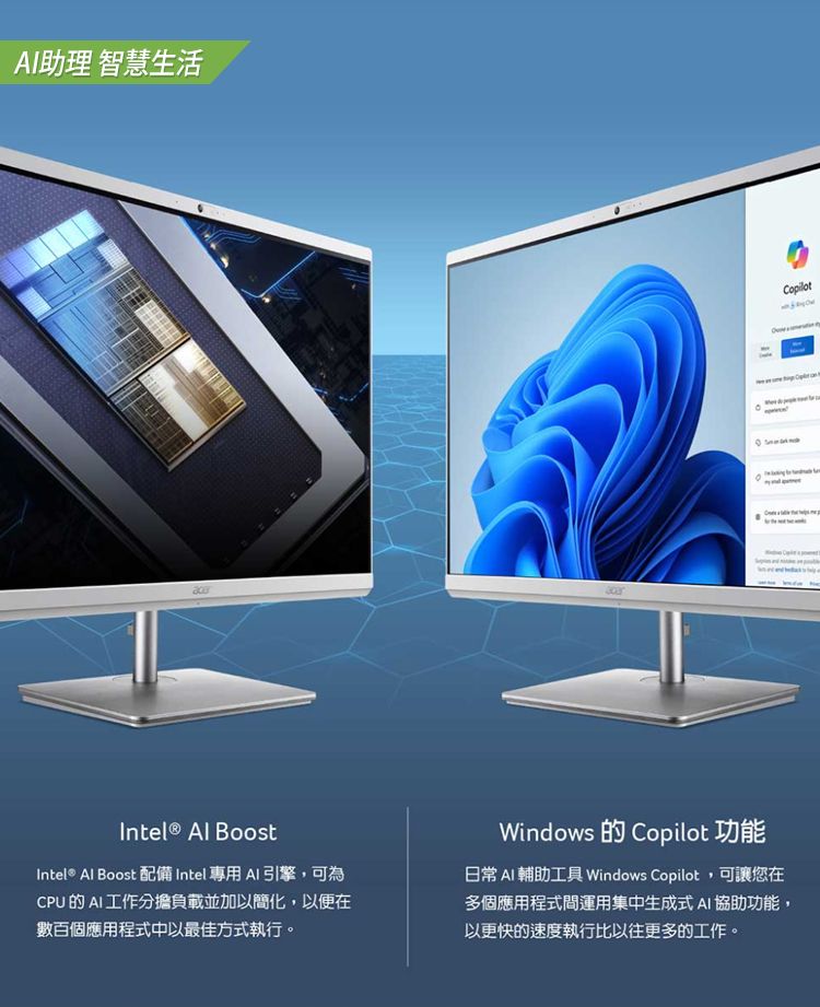 助理 智慧生活Intel®  BoostIntel® Al Boost 配備Intel 專用引擎,可為CPU 的 AI工作分擔負載並加以簡化,以便在數百個應用程式中以最佳方式執行。Windows 的 Copilot 功能日常 AI 輔助工具 Windows Copilot,可讓您在多個應用程式間運用集中生成式 AI 協助功能,以更快的速度執行比以往更多的工作。Copilot
