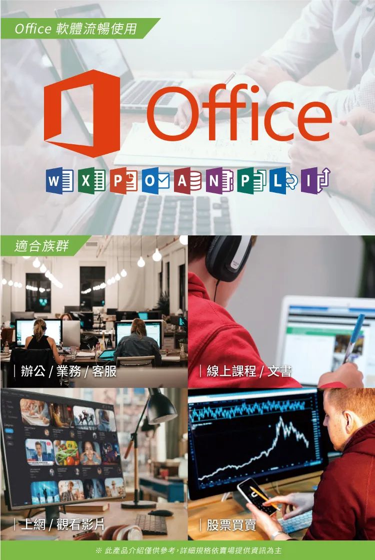 Office 軟體流暢使用 Office適合族群|辦公/業務/客服線上課程/文書上網/觀看影片股票買賣 此產品介紹僅供參考,詳細規格依提供資訊為主