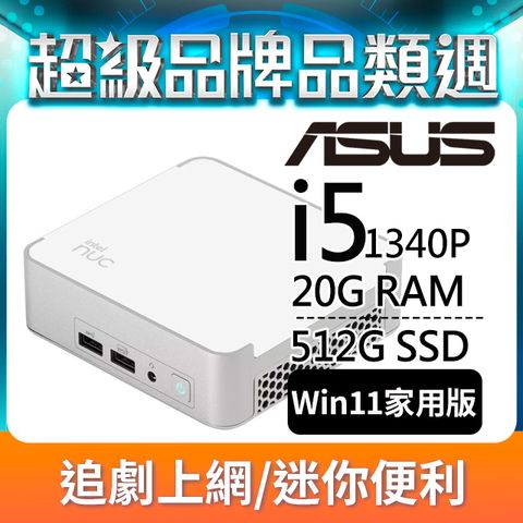 (十銓16G記憶體) + ASUS NUC(i5-1340P/8G/512G SSD/W11)