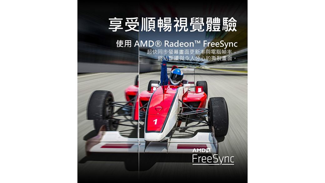 享受順暢視覺體驗使用 AMD® Radeon™ FreeSync超快同步螢幕畫面更新率與電腦幀率終結斷續與令人分心的撕裂畫面,AMDFreeSync