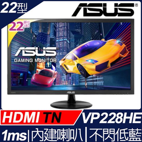 ASUS VP228HE電競顯示器(22型/FHD/1ms/HDMI/D-Sub/喇叭)
