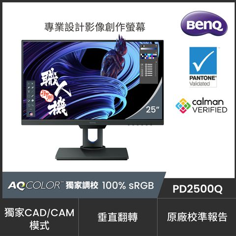 BenQ PD2500Q 2K廣色域專業設計繪圖螢幕