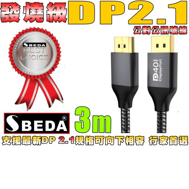 (DP線3米)發燒級SBEDA DP2.1版DisplayPort訊號線