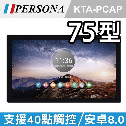 【PERSONA盛源】75吋全平面電容式觸控螢幕 安卓8 加值加量不加價!(KTA-PCAP)