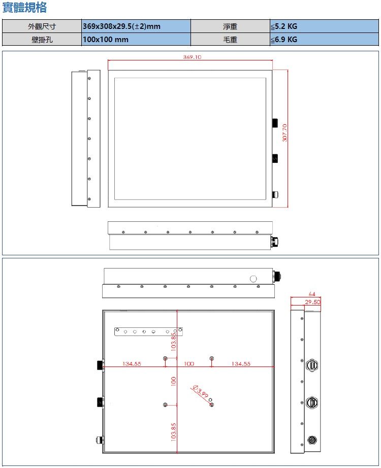 134.5513.85100實體規格外觀尺寸369x308x29.52)mm壁掛孔100x100 mm100134.55 0369.106429.50淨重5.2 KG毛重6.9 KG307.70