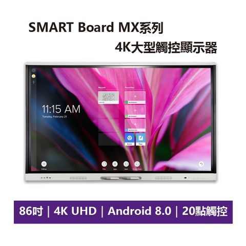 【SMART加拿大品牌】SMART Board® MX系列 86吋 4K 大型觸控螢幕