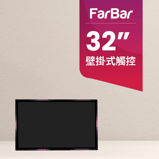 【FarBar發霸科技】32吋 壁掛式 (入門版版觸控型) 廣告機 電子看板 數位看板