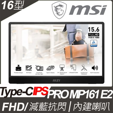 加購現省★1202元★MSI PRO MP161 E2 可攜式螢幕 (16型/FHD/Type C/喇叭/IPS)