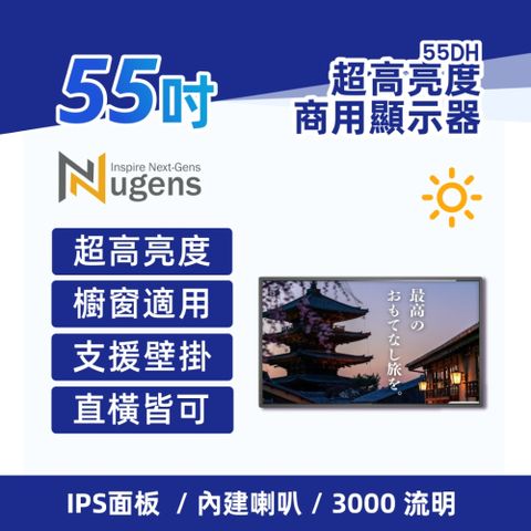 55吋超高亮度USB商用顯示器-櫥窗用