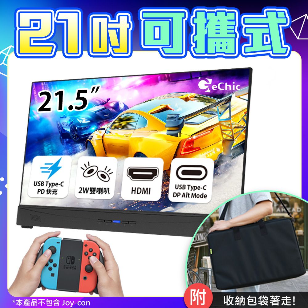 Gechic 給奇創造 2101H 21.5吋 大尺寸 可攜式螢幕 超薄 輕量 USB Type-C/ HDMI雙介面(Switch外接螢幕/附保護背包)