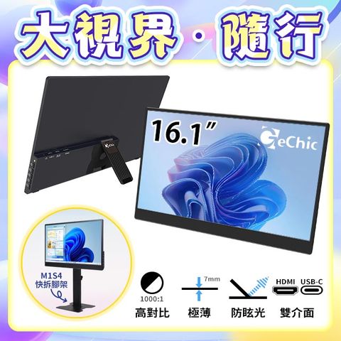 Gechic 給奇創造 M161H 輕裝版 16.1吋行動螢幕 USB Type-C/ HDMI雙介面(MacBook外接螢幕/Windows雙螢幕)