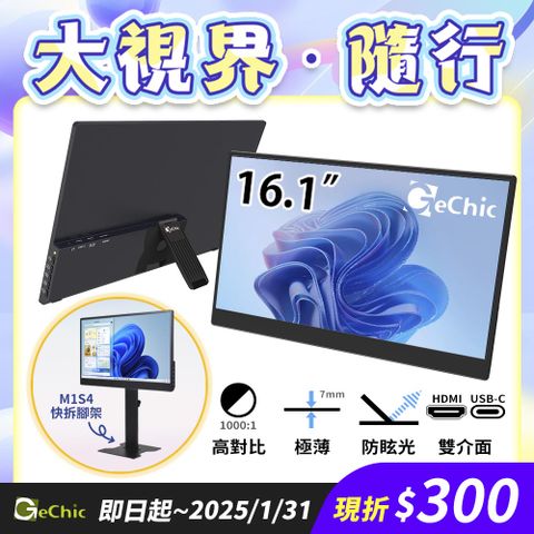 Gechic 給奇創造 M161H 輕裝版 16.1吋 可攜式螢幕 USB-C/ HDMI雙介面(MacBook外接螢幕/Windows雙螢幕)