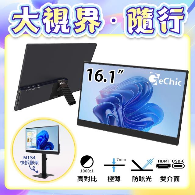 Gechic 給奇創造 M161H 輕裝版 16.1吋 可攜式螢幕 USB-C/ HDMI雙介面(MacBook外接螢幕/筆電雙螢幕)