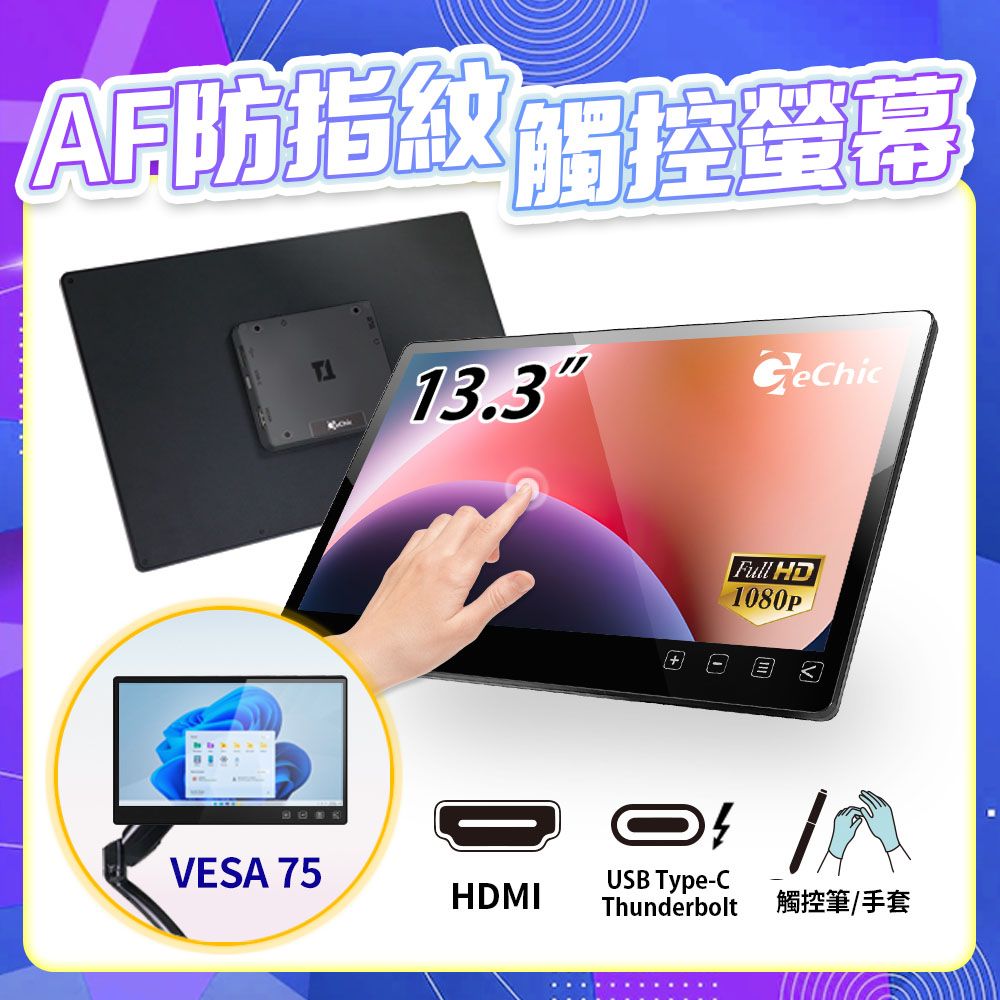 Gechic 給奇創造  T131B 13.3吋 電容式 多點 觸控螢幕(含VESA 75孔位 / AF防指紋鍍膜)