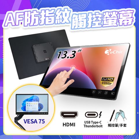 Gechic 給奇創造 T131B 13.3吋 電容式 多點 觸控螢幕(含VESA 75孔位 / AF防指紋鍍膜)