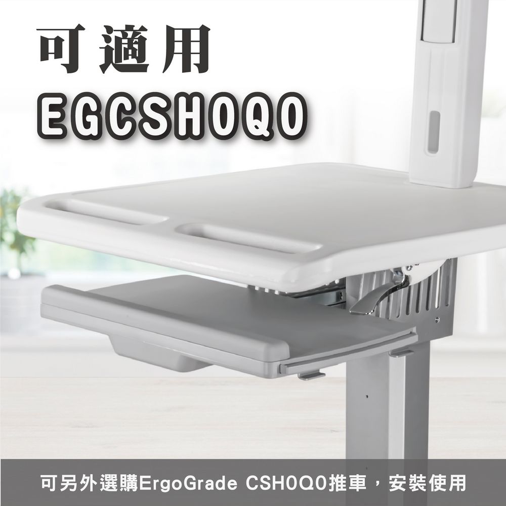 可適用EG可另外選購ErgoGrade CSHOQO推車,安裝使用