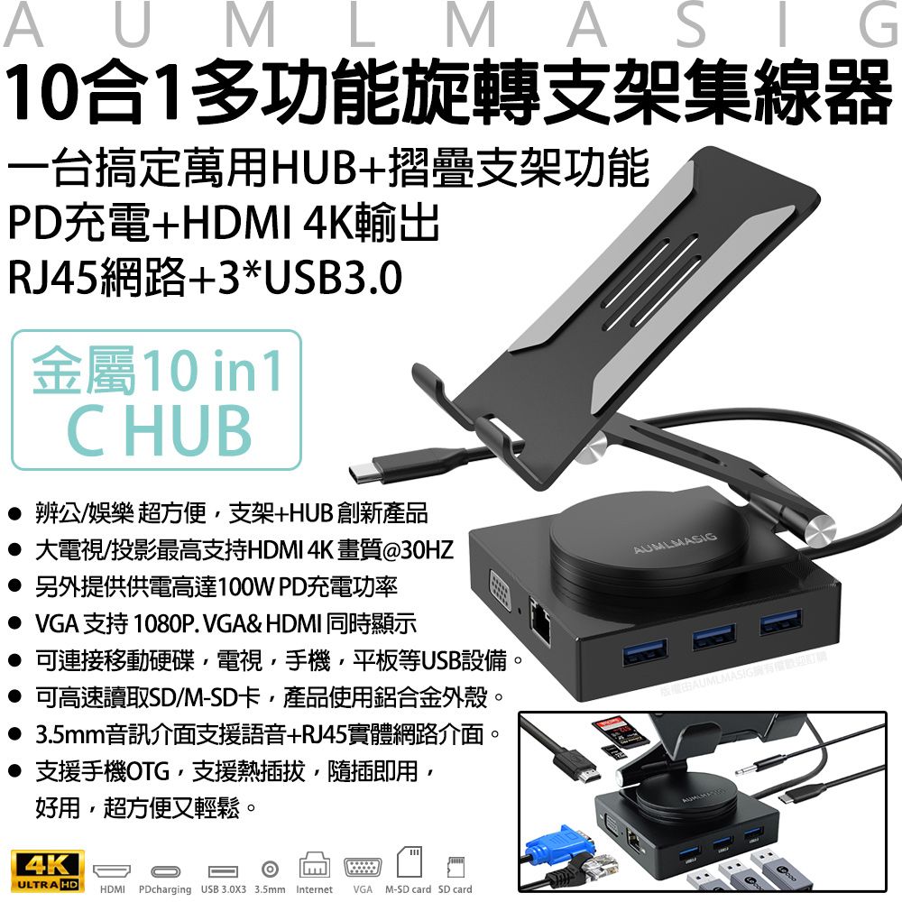 AUMLMASIG 全通碩 通用旋轉支架多功能10合1集線器 一台萬用Connector+金屬摺疊支架功能+HDMI4K輸出+RJ45網路+3*USB3.0