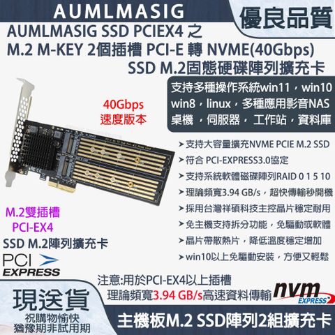免運送達到府【AUMLMASIG全通碩】PCI-E TO M.2 NVME SSD固態硬碟擴充容量陣列卡(40GBPS) ┃支援雙顆SSD硬碟組成轉接擴充容量卡 ┃支持大容量8TB SSDX2 組成 16TB 高速 MVME PCIE SSD 遊戲/文件/資料庫/檔案 高速傳輸