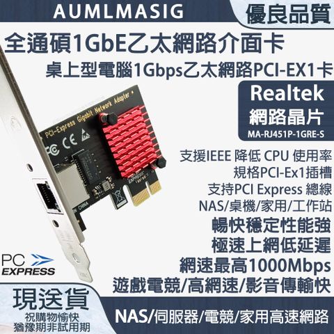 AUMLMASIG 全通碩 1GbE 1 PORT Ethernet Adapters RJ-45 /PCI-Ex1介面 乙太網路介面卡 REALTEAK網路晶片 1000Mbps