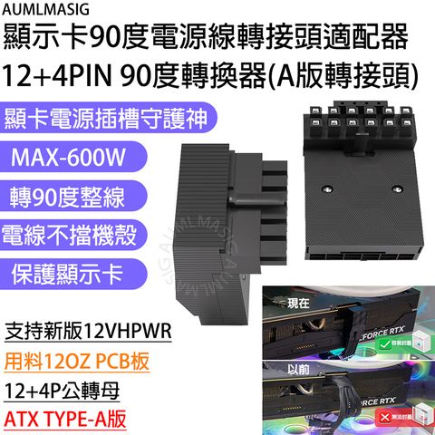 滿額免運送達【AUMLMASIG全通碩】顯卡電源插槽守護神 保護顯示卡 垂直 90度 電源線轉接頭適配器 支持12VHPWR ATX 3.0 16-pin PCIe線材 12+4PIN 90度轉換器(