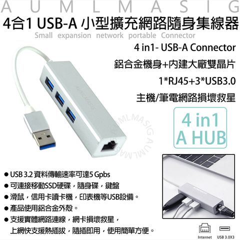 【AUMLMASIG全通碩】4合1 USB-A 小型擴充網路RJ45隨身集線器 / USB TYPE-A轉RJ45有線網路適配器1000Mbp鋁合金機身+內建大廠雙晶片1*RJ45+3*USB3.0 主機/筆電網路損壞救星 *USB 3.2 資料傳輸速率可達5 Gpbs *可連接移動SSD硬碟隨身碟鍵盤 *滑鼠