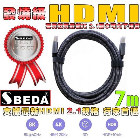 發燒級SBEDA HDMI2.1版訊號線(7米)
