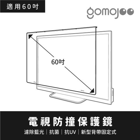 【60吋】gomojoo 電視防撞保護鏡，背帶固定式安全不滑落，減少藍光傷害 ，台灣製造工廠直營