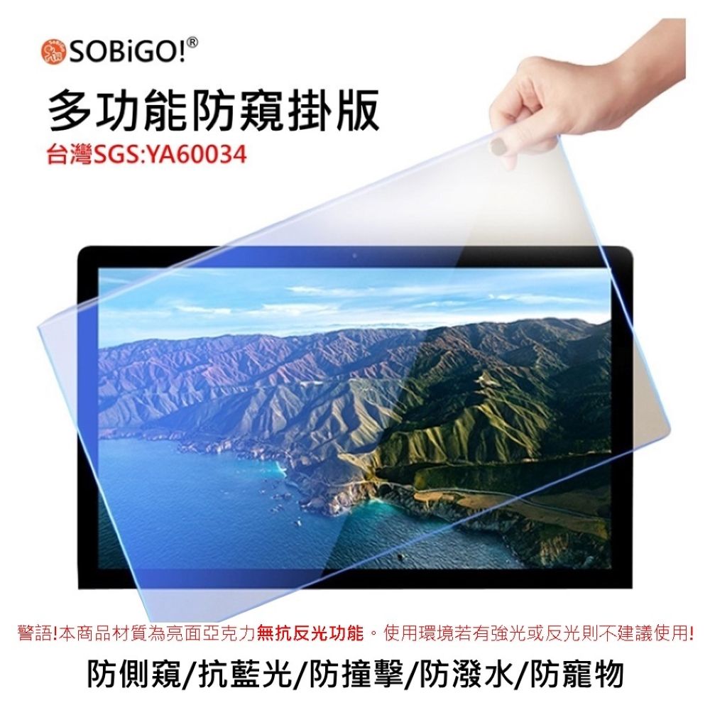SOBiGO! 抗藍光防窺掛板21.5吋(尺寸491*288mm)
