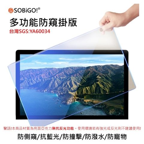 SOBiGO!抗藍光防窺掛板21.5吋(尺寸491*288mm)
