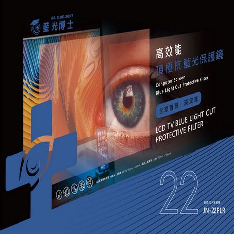 全球首創 淡玫瑰藍光博士 高效能 頂級抗藍光液晶螢幕護目鏡 22吋