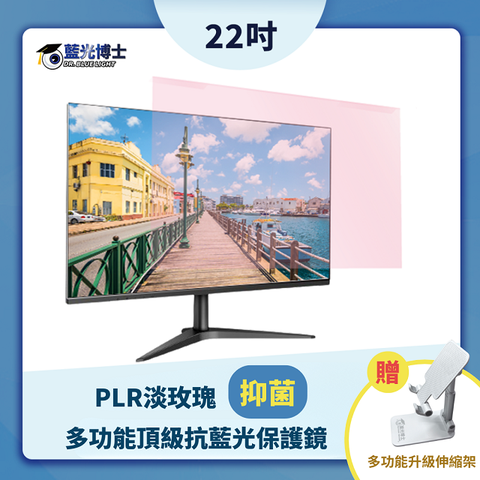 藍光博士 22PLR淡玫瑰  高效能 頂級抗藍光液晶螢幕護目鏡  22吋-贈手機架