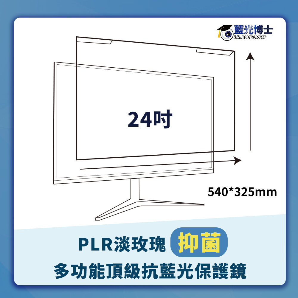 藍光博士 全球首創  淡玫瑰 24PLR淡玫瑰抗藍光抑菌液晶螢幕保護鏡 -24吋