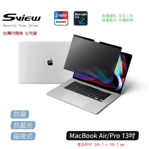 Sview Macbook Air/ Pro 13 吋系列 抗藍光 抗菌螢幕 防窺片(台灣公司貨 韓製原廠1年保固)