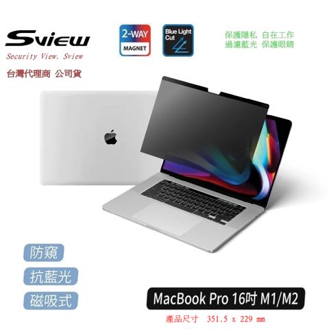 Sview Macbook Air/ Pro 16 吋系列 抗藍光 抗菌螢幕 防窺片(台灣公司貨 韓製原廠1年保固)