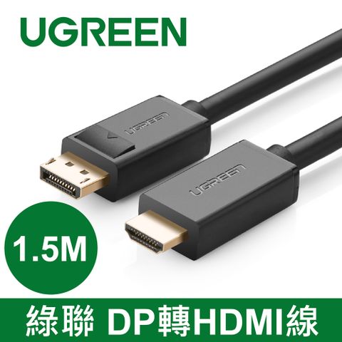綠聯 1.5M DP轉HDMI線/DisplayPort轉HDMI線