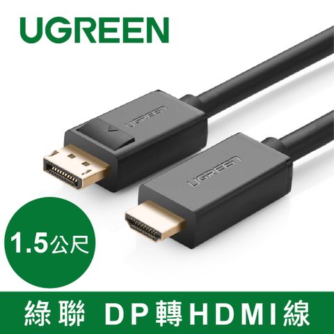 綠聯 1.5M DP轉HDMI線
