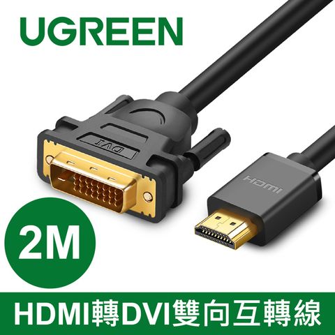 UGREEN 綠聯 2M HDMI轉DVI雙向互轉線